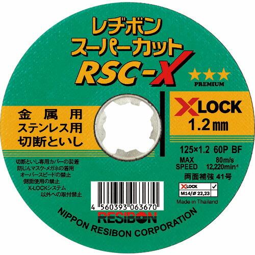 レヂボン スーパーカットX RSC-X 125×1.2 60P ( RSCX12512-60 )【1...