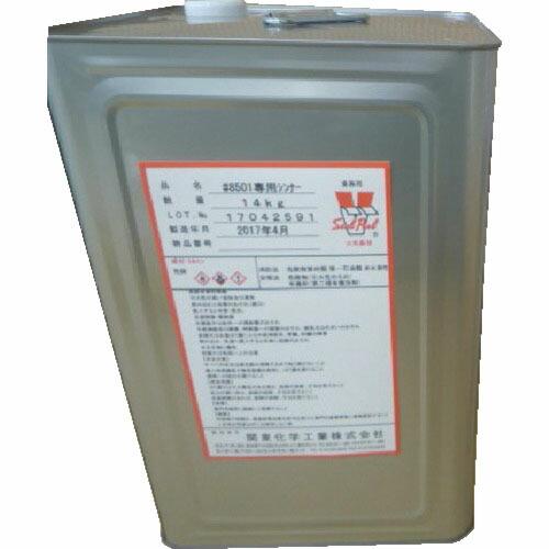 関東化学工業 希釈剤 8501専用シンナー 14KG ( 8501THIN14KG ) 関東化学工業...