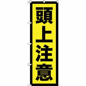 TRUSCO 【売切廃番】のぼり旗 頭上注意 1800mmX600mm ( TNB-2S958 ) トラスコ中山(株)｜orangetool
