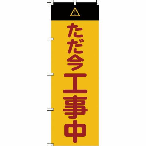 TRUSCO 【売切廃番】のぼり旗 ただ今工事中 1800mmX600mm ( TNB-3S2849...