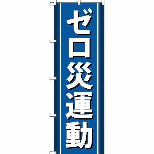 TRUSCO 【売切廃番】のぼり旗 ゼロ災運動 1800mmX600mm ( TNB-3S949 )...