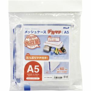 【SALE価格】マグエックス メッシュケースデカマチ A5 ( MMCL-A5-D ) (株)マグエックス｜orangetool