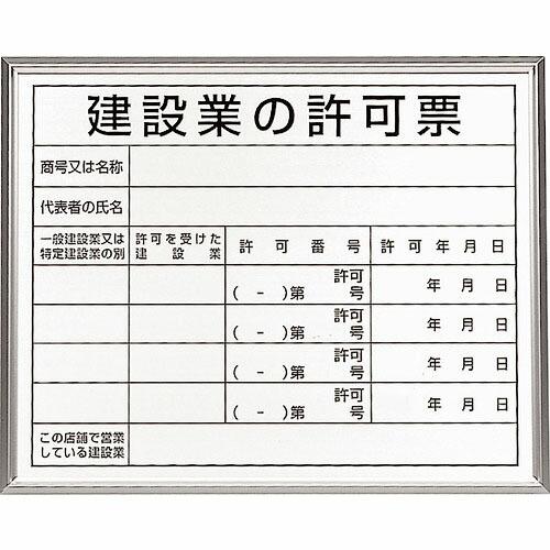 【SALE価格】ユニット 法令標識 建設業の許可票 アルミ額縁 ( 302-13B ) ユニット(株...