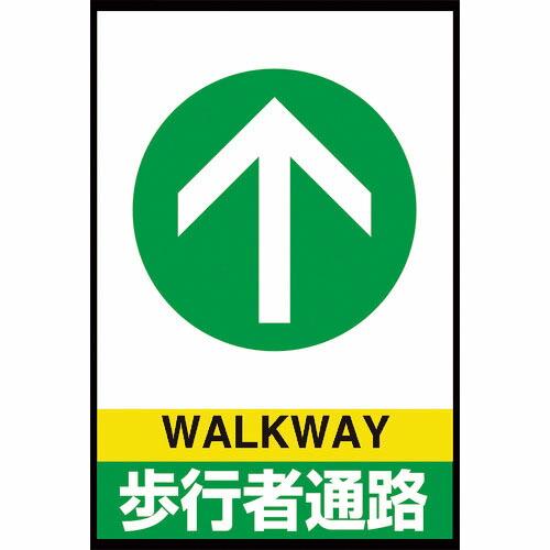 【SALE価格】ユニット 路面表示マット置くだけサイン歩行者通路 ( 836-82A ) ユニット(...