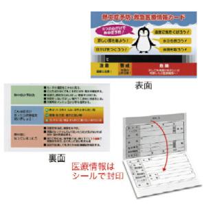 ユニット 熱中症予防緊急医療情報カード 10枚1組 ( HO-5351 ) ユニット(株)｜orangetool