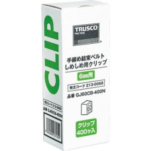 【SALE価格】TRUSCO 梱包結束機しめしめ60用クリップ 白 400個入 ( GJ60CB-400N ) トラスコ中山(株)｜orangetool