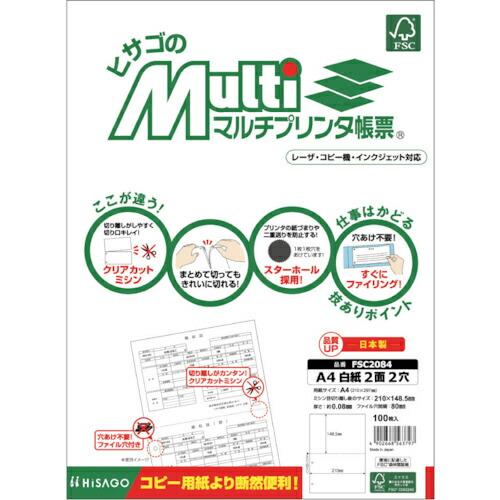 HISAGO FSC(R)認証 マルチプリンタ帳票 A4 白紙 2面 2穴 ( FSC2084 ) ...