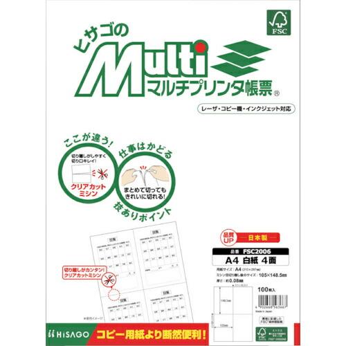 HISAGO FSC(R)認証 マルチプリンタ帳票 A4 白紙 4面 ( FSC2006 ) ヒサゴ...