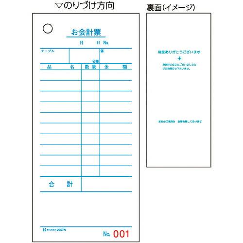 HISAGO お会計票(領収証付)75x177 単式 NO.入 ( 2007N ) ヒサゴ(株)