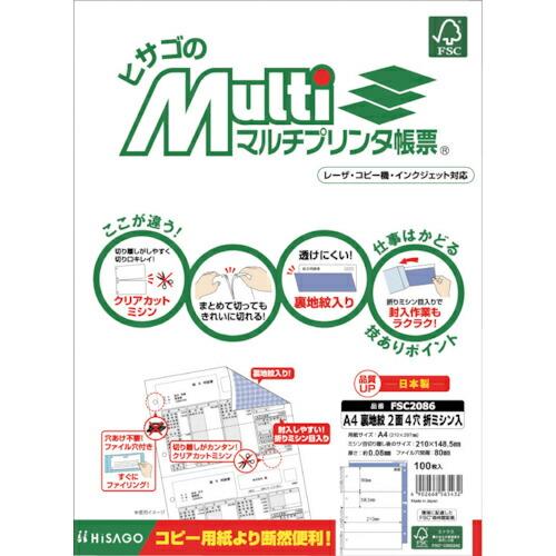 HISAGO FSC(R)認証 マルチプリンタ帳票 A4 裏地紋 2面 4穴 折ミシン入 ( FSC...