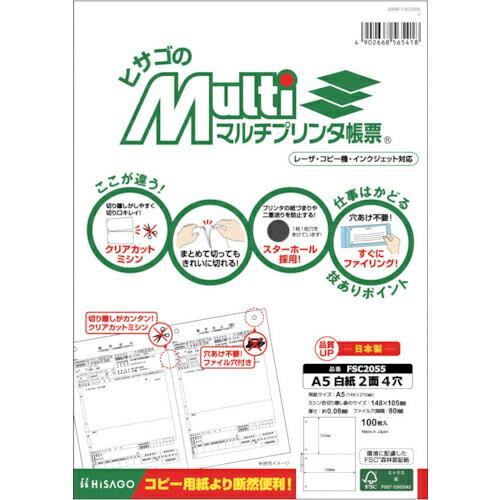 HISAGO FSC(R)認証 マルチプリンタ帳票 A5 白紙 2面 4穴 ( FSC2055 ) ...