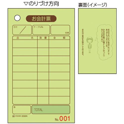 HISAGO お会計票 70x120 単式 NO.入 ( 2030N ) ヒサゴ(株)
