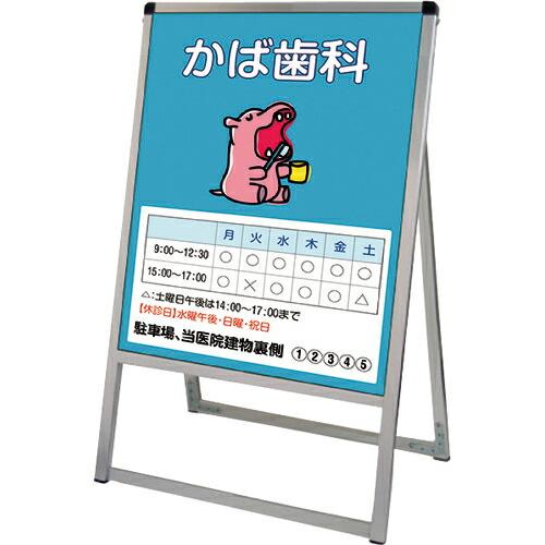 TOKISEI バリウススタンド看板 アルミ複合板タイプ 450×600片面  ( VASKAP45...