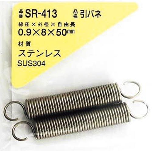WAKI ステンレス引きバネ 0.9×8×50(2個入) ( SR-413 ) 和気産業(株)