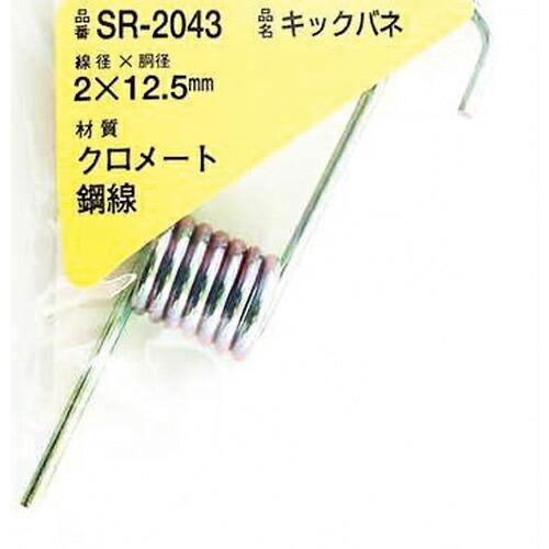WAKI 鉄キックバネ 2×12.5(1個入) ( SR-2043 )