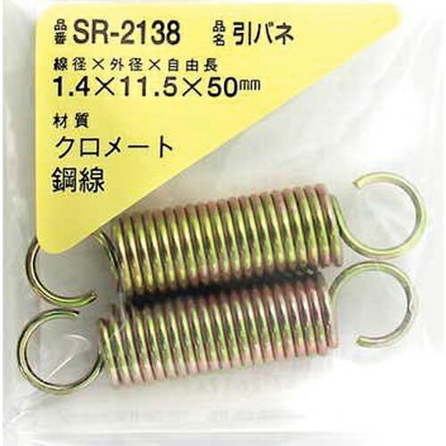 WAKI 鉄引きバネ 1.4×11.5×50(2個入)  ( SR-2138 )