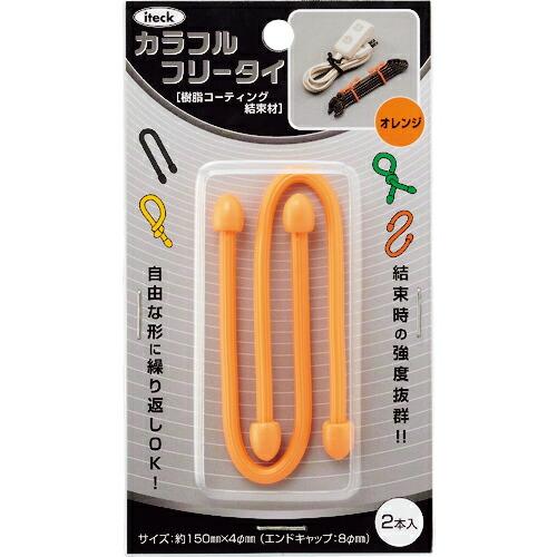 光 カラフルフリータイ150×4mmオレンジ(2個入) ( KFRT154-3 ) (株)光