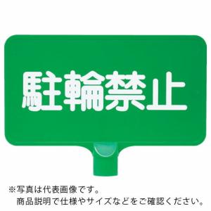サンコー カラーサインボード  「駐輪禁止」横緑  ( 8Y0168 )｜orangetool
