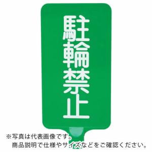 サンコー カラーサインボード  「駐輪禁止」縦緑  ( 8Y0192 )｜orangetool