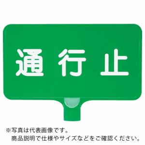 サンコー カラーサインボード  「通行止」横緑  ( 8Y0170 )｜orangetool