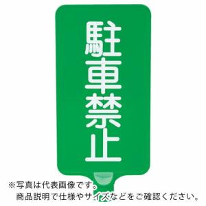サンコー カラーサインボード  「駐車禁止」縦緑  ( 8Y0191 )｜orangetool