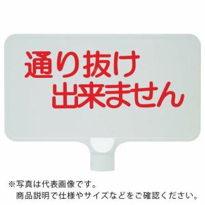サンコー カラーサインボード  「通り抜け」横白  ( 8Y0163 )｜orangetool