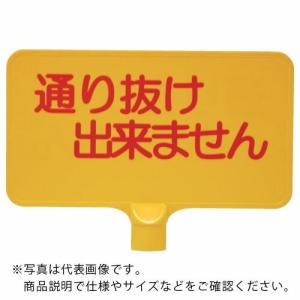 サンコー カラーサインボード  「通り抜け」横黄  ( 8Y0151 )｜orangetool