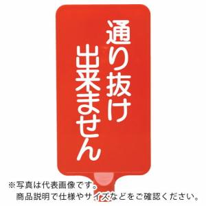 サンコー カラーサインボード  「通り抜け」縦赤  ( 8Y0181 )｜orangetool