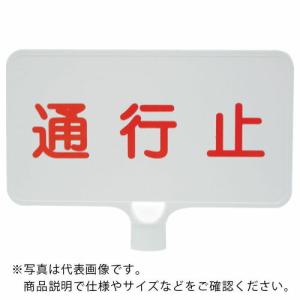 サンコー カラーサインボード  「通行止」横白  ( 8Y0164 )｜orangetool