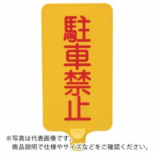 サンコー カラーサインボード  「駐車禁止」縦黄  ( 8Y0173 )｜orangetool