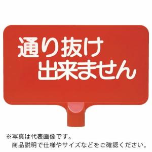サンコー カラーサインボード  「通り抜け」横赤  ( 8Y0157 )｜orangetool