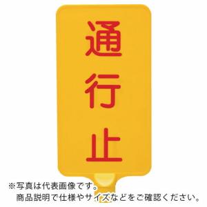 サンコー カラーサインボード  「通行止」縦黄  ( 8Y0176 )｜orangetool