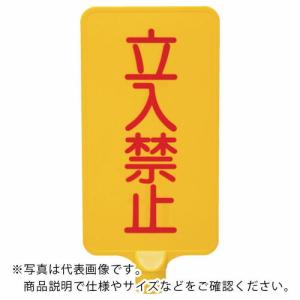 サンコー カラーサインボード  「立入禁止」縦黄  ( 8Y0178 )｜orangetool