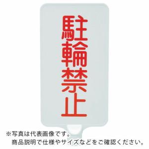 サンコー カラーサインボード  「駐輪禁止」縦白  ( 8Y0186 )｜orangetool