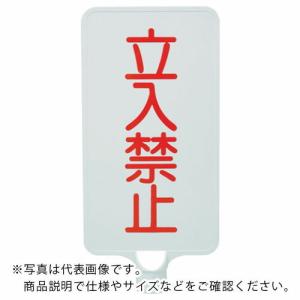 サンコー カラーサインボード  「立入禁止」縦白  ( 8Y0190 )｜orangetool