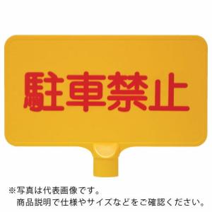 サンコー カラーサインボード  「駐車禁止」横黄  ( 8Y0149 )｜orangetool