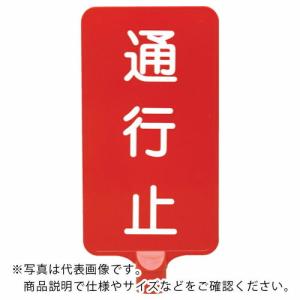 サンコー カラーサインボード  「通行止」縦赤  ( 8Y0182 )｜orangetool