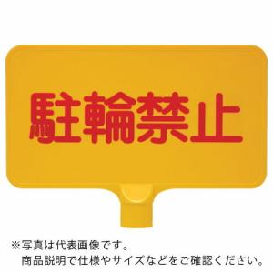 サンコー カラーサインボード  「駐輪禁止」横黄  ( 8Y0150 )｜orangetool