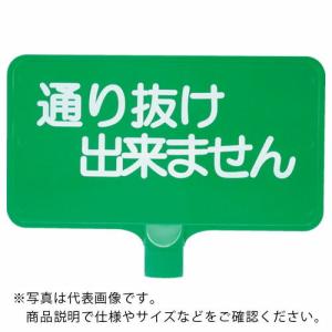 サンコー カラーサインボード  「通り抜け」横緑  ( 8Y0169 )｜orangetool