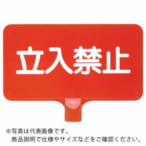 サンコー カラーサインボード  「立入禁止」横赤  ( 8Y0160 )｜orangetool