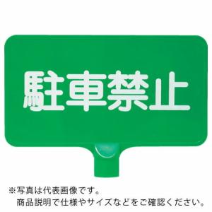 サンコー カラーサインボード  「駐車禁止」横緑  ( 8Y0167 )｜orangetool