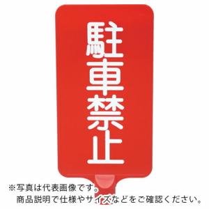 サンコー カラーサインボード  「駐車禁止」縦赤  ( 8Y0179 )｜orangetool