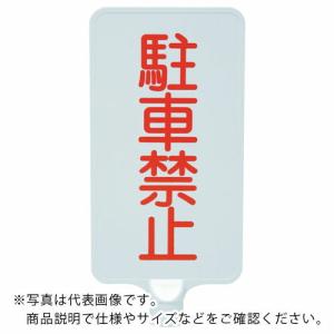 サンコー カラーサインボード  「駐車禁止」縦白  ( 8Y0185 )｜orangetool