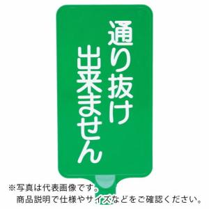 サンコー カラーサインボード  「通り抜け」縦緑  ( 8Y0193 )｜orangetool