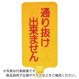 サンコー カラーサインボード  「通り抜け」縦黄  ( 8Y0175 )｜orangetool