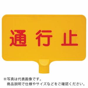 サンコー カラーサインボード  「通行止」横黄  ( 8Y0152 )｜orangetool