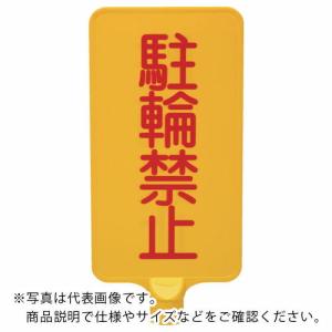 サンコー カラーサインボード  「駐輪禁止」縦黄  ( 8Y0174 )｜orangetool