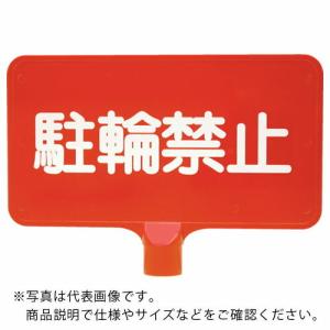 サンコー カラーサインボード  「駐輪禁止」横赤  ( 8Y0156 )｜orangetool