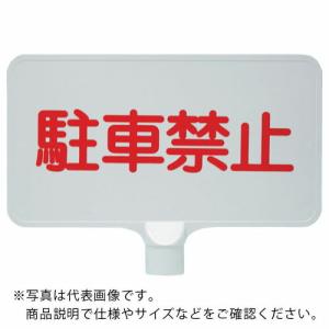 サンコー カラーサインボード  「駐車禁止」横白  ( 8Y0161 )｜orangetool