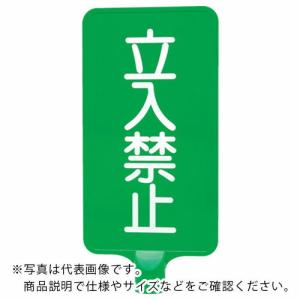 サンコー カラーサインボード  「立入禁止」縦緑  ( 8Y0196 )｜orangetool